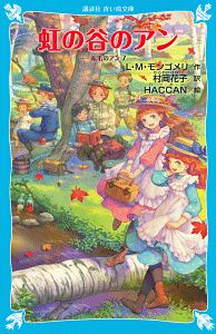 虹の谷のアン 赤毛のアン7 ルーシー モード モンゴメリの絵本 知育 Tsutaya ツタヤ