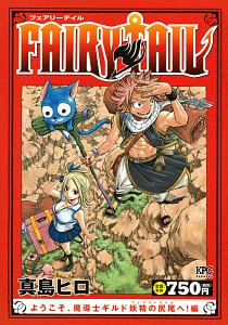 Fairy Tail ようこそ 魔導士ギルド妖精の尻尾 フェアリーテイル へ 編 真島ヒロの漫画 コミック Tsutaya ツタヤ