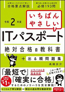 いちばんやさしいitパスポート 絶対合格の教科書 出る順問題集 令和2年 高橋京介の本 情報誌 Tsutaya ツタヤ