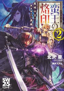 ソード ワールド 蛮王の烙印 本 コミック Tsutaya ツタヤ