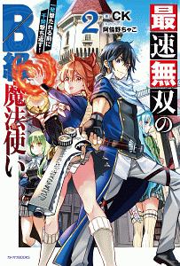 最速無双のb級魔法使い 一発撃たれる前に千発撃ち返す 本 コミック Tsutaya ツタヤ