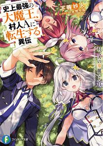 史上最強の大魔王 村人aに転生する異伝 村人aの華麗なる日々 下等妙人のライトノベル Tsutaya ツタヤ