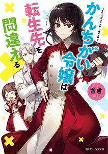 かんちがい令嬢は転生先を間違える さきのライトノベル Tsutaya ツタヤ
