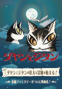 ダヤンとジタン キッズの動画 Dvd Tsutaya ツタヤ