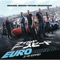 ワイルド スピード Euro Mission オリジナル サウンドトラック サントラ 洋画オリジナルのcdレンタル 通販 Tsutaya ツタヤ