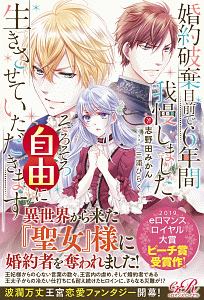 婚約破棄目前で6年間我慢しました そろそろ自由に生きさせていただきます 本 コミック Tsutaya ツタヤ