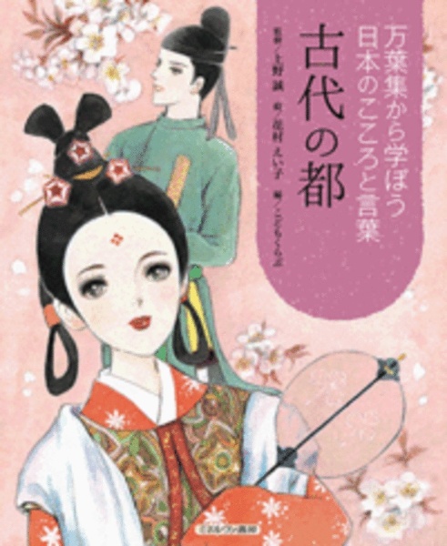 古代の都 万葉集から学ぼう 日本のこころと言葉 上野誠の絵本 知育 Tsutaya ツタヤ