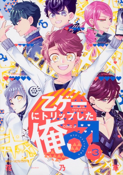 乙ゲーにトリップした俺 花乃軍の漫画 コミック Tsutaya ツタヤ 乙ゲーにトリップした俺 花乃軍の漫画 コミック Tsutaya ツタヤ