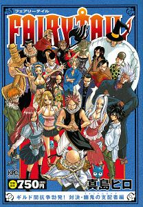 Fairy Tail ギルド間抗争勃発 対決 幽鬼の支配者 ファントムロード 編 真島ヒロの漫画 コミック Tsutaya ツタヤ