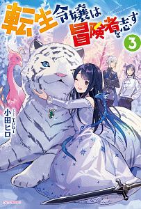 転生令嬢は冒険者を志す 本 コミック Tsutaya ツタヤ