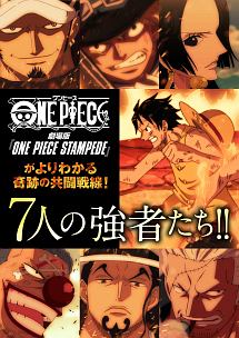 劇場版 One Piece Stampede がより分かる 奇跡の共闘戦線 7人の強者たち キッズの動画 Dvd Tsutaya ツタヤ