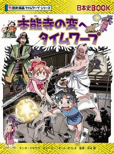 本能寺の変へタイムワープ 歴史漫画 タイムワープ シリーズ イセケヌの絵本 知育 Tsutaya ツタヤ