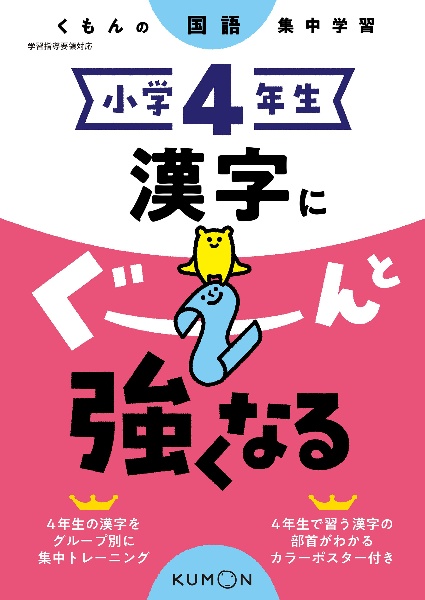 くもんの国語集中学習 小学4年生 漢字にぐーんと強くなる 本 情報誌 Tsutaya ツタヤ