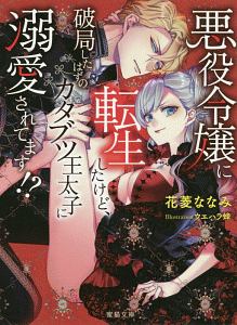 悪役令嬢に転生したけど 破局したはずのカタブツ王太子に溺愛されてます 花菱ななみのライトノベル Tsutaya ツタヤ