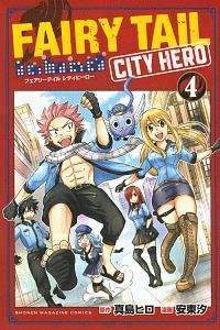 Fairy Tail City Hero 安東汐の漫画 コミック Tsutaya ツタヤ