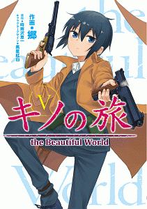 キノの旅 The Beautiful World 郷の漫画 コミック Tsutaya ツタヤ