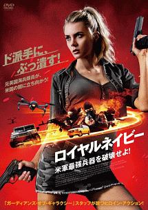 ロイヤルネイビー 米軍最強兵器を破壊せよ 映画の動画 Dvd Tsutaya ツタヤ
