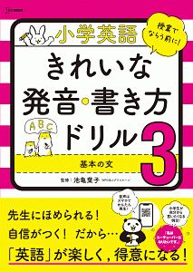 小学英語 きれいな発音 きれいな書きかたドリル 文英堂編集部の本 情報誌 Tsutaya ツタヤ