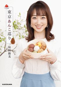 東京あんこ巡り 川田裕美の本 情報誌 Tsutaya ツタヤ