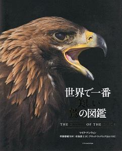 世界で一番美しい鷲の図鑑 マイク アンウィンの本 情報誌 Tsutaya ツタヤ