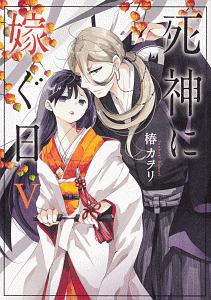 死神に嫁ぐ日 椿カヲリの少女漫画 Bl Tsutaya ツタヤ