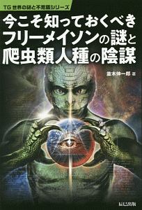 今こそ知っておくべきフリーメイソンの謎と爬虫類人種の陰謀 Tg世界の謎と不思議シリーズ 並木伸一郎の本 情報誌 Tsutaya ツタヤ