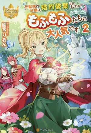 元獣医の令嬢は婚約破棄されましたが もふもふたちに大人気です 本 コミック Tsutaya ツタヤ