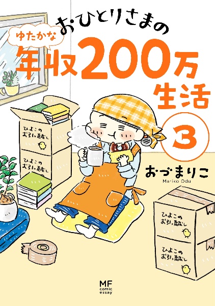 おひとりさまのゆたかな年収0万生活 おづまりこの小説 Tsutaya ツタヤ