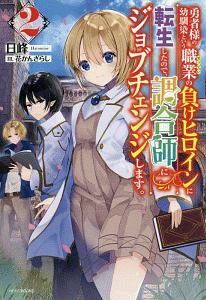 勇者様の幼馴染という職業の負けヒロインに転生したので 調合師にジョブチェンジします 本 コミック Tsutaya ツタヤ