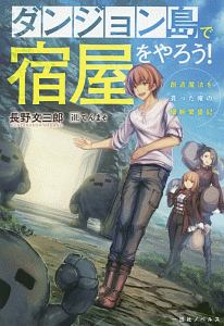 ダンジョン島で宿屋をやろう 創造魔法を貰った俺の細腕繁盛記 本 コミック Tsutaya ツタヤ