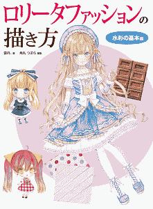 ロリータファッションの描き方 水彩の基本編 本 コミック Tsutaya ツタヤ ロリータファッションの描き方 水彩の基本編 本 コミック Tsutaya ツタヤ