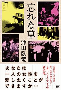 忘れな草 沖田臥竜の小説 Tsutaya ツタヤ