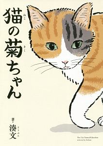 猫の菊ちゃん 湊文の小説 Tsutaya ツタヤ