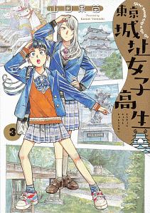 東京城址女子高生 山田果苗の漫画 コミック Tsutaya ツタヤ