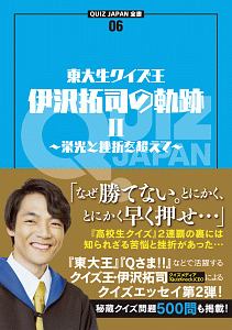 東大生クイズ王 伊沢拓司の軌跡 伊沢拓司の本 情報誌 Tsutaya ツタヤ