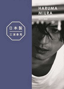 Haruma Miura Documentary Photo Book 19 三浦春馬 日本製 初 ドキュメンタリー写真集 三浦春馬の写真集 Tsutaya ツタヤ