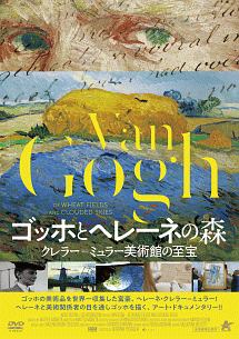 ゴッホとヘレーネの森 クレラー ミュラー美術館の至宝 映画の動画 Dvd Tsutaya ツタヤ