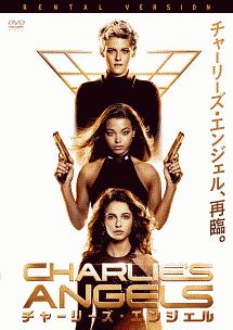 チャーリーズ エンジェル 映画の動画 Dvd Tsutaya ツタヤ