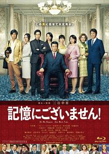 記憶にございません 映画の動画 Dvd Tsutaya ツタヤ