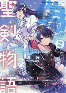 偽 聖剣物語 幼なじみの聖女を売ったら道連れにされた 本 コミック Tsutaya ツタヤ