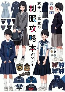 女子中 高生の制服攻略本 クマノイの本 情報誌 Tsutaya ツタヤ