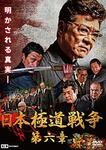 日本極道戦争 第六章 映画の動画 Dvd Tsutaya ツタヤ