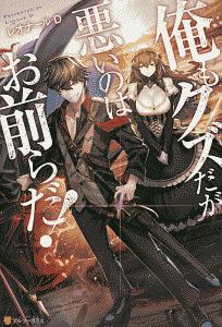 俺もクズだが悪いのはお前らだ 本 コミック Tsutaya ツタヤ