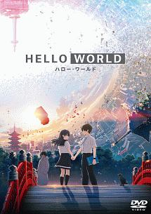 Hello World アニメの動画 Dvd Tsutaya ツタヤ
