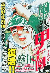 風光る 甲子園 最高のライバル編 川三番地の漫画 コミック Tsutaya ツタヤ