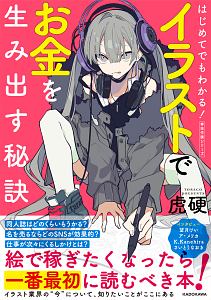 はじめてでもわかる イラストでお金を生み出す秘訣 神技作画シリーズ 本 コミック Tsutaya ツタヤ