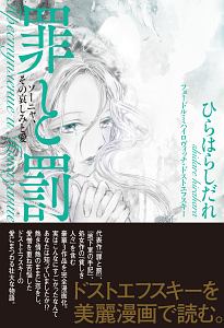 罪と罰 ソーニャ その哀しみと愛 ひらはらしだれの本 情報誌 Tsutaya ツタヤ