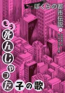 もう死んじゃった子の歌 怖いうわさぼくらの都市伝説4 吉田悠軌の絵本 知育 Tsutaya ツタヤ