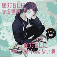 ドラマcd 絶対blになる世界vs絶対blになりたくない男 絶対blになる世界vs絶対blになりたくない男のcdレンタル 通販 Tsutaya ツタヤ