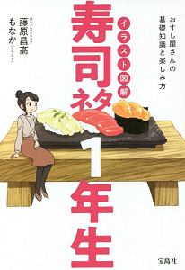 イラスト図解 寿司ネタ1年生 おいしいお寿司の基本と楽しみ方 藤原昌高の本 情報誌 Tsutaya ツタヤ